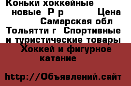 Коньки хоккейные “reebok“. новые. Р-р: 38-39 › Цена ­ 2 500 - Самарская обл., Тольятти г. Спортивные и туристические товары » Хоккей и фигурное катание   